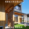 「建築家と創る家case12【完全オーダーメイドの家づくり　注文住宅、リフォームなら『清水住建』】」