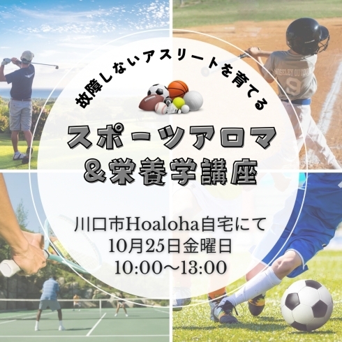 アスリートに育成するための栄養学講座「10月25日★スポーツアロマ栄養学★」