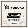 コラボ第二弾「コラボ物置⛺️」