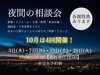「10月　夜間相談会」