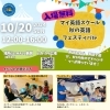 マイ英語スクール　10/20（日）秋の英語フェスティバル