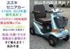 セニアカー　お買い得価格！！「(商談成立となりました)10.8万♪ 2012年製・スズキ・セニアカー入庫しました♪ (バッテリー100％良好・新品レベル)【シニアカーの事ならアゲインへ♪良品中古車・新車販売・レンタルも♪】」