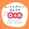 小さなギモンに答えます「カウンセリングってどんなことをするの？」