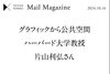 「グラフィックから公共空間 ハーバード大学教授 片山利弘さん」
