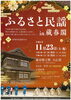 「11月23日（土・祝）『ふるさと民謡in蔵春閣』開催！【新発田】」