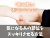 「「部分痩せ」は本当にできる？　気になるあの部位をスッキリさせる方法【久米駅/松山市駅/いよ立花駅/駅チカ店舗複数アリの24時間ジム　フィットネススクール ロコモK.O 松山】」