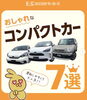 コンパクトカー「おすすめのおしゃれなコンパクトカー7選を紹介！！」