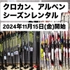 【魚沼 スキーレンタル】11月15日(金)よりシーズンレンタル開始します！ スポーツエリアカスタム