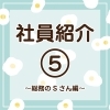 「自治会印刷所の社員を紹介編⑤（田辺市　印刷）」