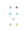 「【編集部ニュース】神無月(かんなづき)の京都･城下町伏見から『伏見の地名の由来について』を紹介します‼　＠京ちゃんの伏見ヒストリー日記  まいぷれ伏見区編集スタッフ 京ちゃんです☆」