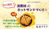 「なに挟む？消費材deホットサンドづくり☆」