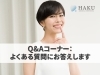 Q&Aコーナー：よくある質問にお答えします | メディカル