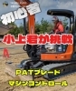 「【竹田建設のココがすごい🏗】珍しいICT機械、PATブレードで整地作業ができる✨（求人応募もお待ちしております！）」
