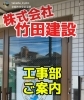 「【竹田建設の日常🏗】工事部のご紹介👆（求人応募お待ちしております！）」