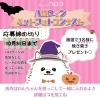 「ハロウィンフォトコンテスト開催♪」