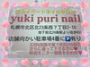 同校卒業生の方限定🩷モニター価格をご用意「祝🎉同窓会【札幌北区北24条ネイルサロン yuki puri nail】」