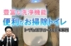 豊富な洗浄機能 便利なお掃除トイレ「自動お掃除でいつも清潔！LIXIL『サティスX』のトイレリフォーム【寝屋川市】」