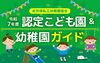 「気になる幼稚園に行ってみよう⭐　👦🏻認定こども園＆幼稚園ガイド👧🏻　掲載中🎵」