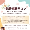 【旬彩の庄 坂戸城】歌声健康サロンを開催します♪