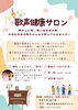 「【旬彩の庄 坂戸城】歌声健康サロンを開催します♪」
