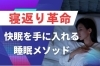 「寝返り革命！」