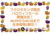 セールは10/19〜31まで(途中休業日あり）「ハロウィンセール開催決定！」
