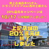 「【20％還元キャンペーン】鴻上石油高木SSさん、ドラッグストアmac西の土居店さんが店舗上限に達したため、10/17で早期終了となりました！」