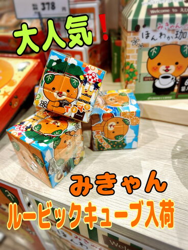 ルービックキューブ「みきゃんグッズ NEWアイテム入荷!」