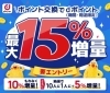 dポイントと交換で最大15％増量！「dポイント最大15％増量キャンペーンのお知らせ」