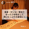 「ゆったりした呼吸は自律神経を整える！すいな整体でご体感ください(=^ェ^=) 整体・オイル・リーディング・占い・顔そり・氣功」