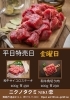 今日の特売！「舞鶴市精肉店NIKU恋の本日のオススメ！」