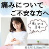 「痛みについてご不安な方へ」