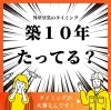 「外壁塗装のベストタイミングはいつ？【宮崎市／屋根修理／雨漏り修理／ドローン点検／リフォーム】」