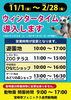 ウィンタータイム「★ウィンタータイム導入について」