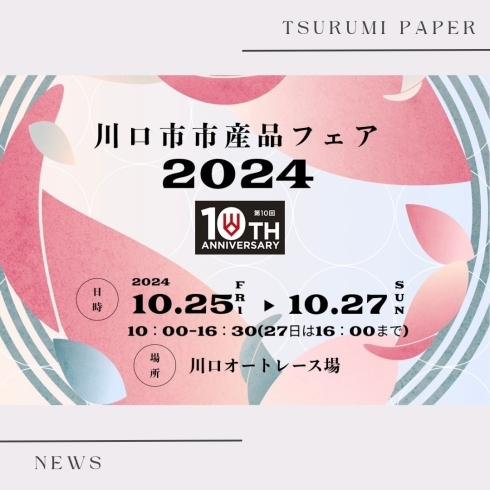 「川口市市産品フェア2024に参加いたします🌿」