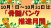 「【愛媛県よりお知らせ】10月は「骨髄バンク推進月間」です！」