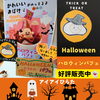 「10月の限定パフェ《ハロウィンパフェ》好評販売中！」