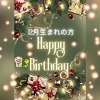 この画像を事務局に人に見せてね♪「☆１２月のお誕生日の方へ☆」