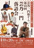 「【あかがねミュージアム】10/20(日)『第10回 芸乃一門落語会』が開催！」