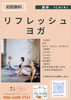 初回無料🌟「【初回無料】リフレッシュヨガ」
