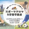 開催日時「★10月25日開催★スポーツアロマ栄養学」