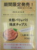 鶏皮チップスのメニュー「米粉パリッパリッ！甲賀市からあげ屋です。」