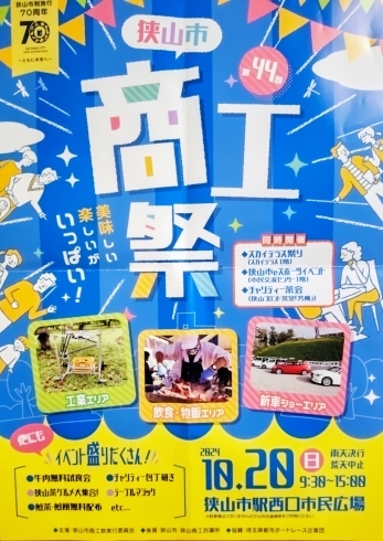 10月20日（日)狭山市商工祭に出店いたします「今度の日曜日、10月20日狭山市駅西口市民広場にて開催されます、狭山市商工祭に出店いたします！これから年末に向い畳替えいかがでしょうか。畳替えご相談承らせて頂きます！是非お越しください！」