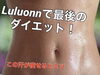 「Luluonn（ルルオン）で最後のダイエット始めませんか?【福島区/水素/ダイエット/痩身/温活/お腹】」