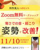 ZOOM無料オンラインワークショップ11/10開催「11/10開催！急な冷え込みでの首・肩こりは姿勢で改善！無料オンラインワークショップ「所作美人へのヒント」【産後ママ、40代、50代の大人女性の美姿勢をつくる】」