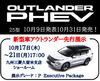 「新型車アウトランダー先行展示！【10月17日(木) ～21日(月)17：00】」