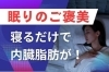 「寝るだけで、、、⁈！」