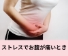 ストレスでお腹が痛いとき「ストレスでお腹が痛いとき【豊明市前後駅からすぐの鍼灸院】」