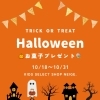 HappyHalloweenお菓子プレゼント