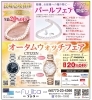 パールフェア開催中✨「パールフェア&ウォッチフェア開催中✨」